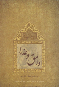 وامق و عذرا