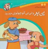 پی پر و نی نی کوچولوی جدید (ماجراهای پی پر فسقلی جلد 4)