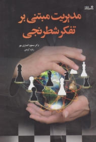 مدیریت مبتنی بر تفکر شطرنجی