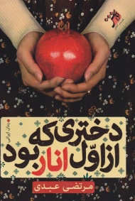 دختری که از اول انار بود