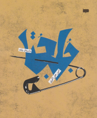 جلجتا (داستان بلند)