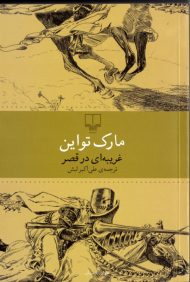 غریبه ای در قصر