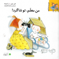 من معلم تو شاگرد