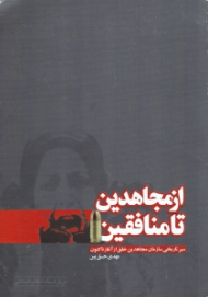 از مجاهدین تا منافقین (سیر تاریخی سازمان مجاهدین خلق از آغاز تاکنون)
