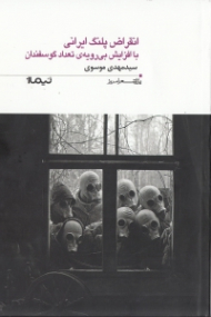 انقراض پلنگ ایرانی (با افزایش بی رویه گوسفندان)