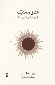 عشق رمانتیک (درک روانشناسی عشق رمانتیک)