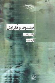 فیلسوف و فقرایش