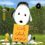 راکت داستان می نویسد