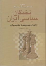 نخبگان سیاسی ایران جلد 2: ترکیب گروه ها و منشا اجتماعی نخست وزیران و وزیران (از انقلاب مشروطیت تا انقلاب اسلامی - از نظر جامعه شناسی سیاسی)