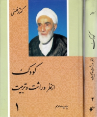 کودک از نظر وراثت و تربیت جلد 1