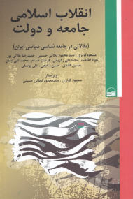انقلاب اسلامی جامعه و دولت (مقالاتی در جامعه شناسی سیاسی ایران)