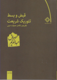 قبض و بسط تئوریک شریعت