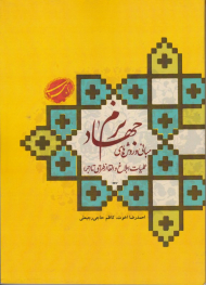 مبانی و روش های جهاد نرم (عملیات ابلاغ و القا از طراحی تا اجرا)