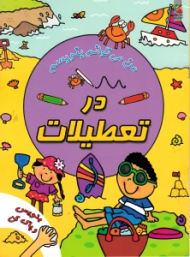 در تعطیلات - من می توانم بنویسم ( تصویرگری : سیمون آبوت)