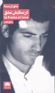 در ستایش عشق (عشق در سینما 7)