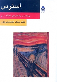 استرس (پیامدها و راهکارهای مقابله با آن)