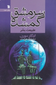 سرمشق گمشده (طبیعت بشر)