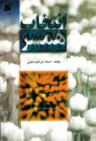 انتخاب همسر