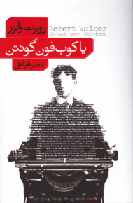 یاکوب فون گونتن