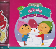 برف بازی (مجموعه آخ و دینگ - آهنربایی)