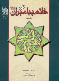 خاتم پیامبران 3