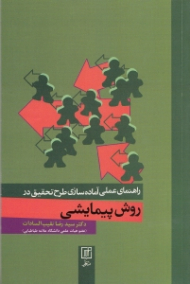 راهنمای عملی آمادهسازی طرح تحقیق در روش پیمایشی