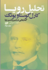 تحلیل رویا 2 (گفتارهایی در تعبیر و تفسیر رویا)