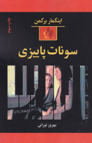 سونات پاییزی