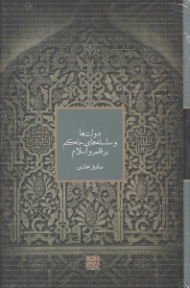 دولت ها و سلسله های حاکم بر قلمرو اسلام (مطالعات اسلامی 1)