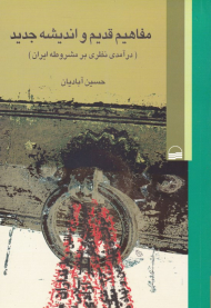 مفاهیم قدیم و اندیشه جدید