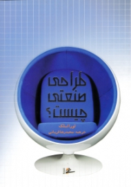 طراحی صنعتی چیست؟