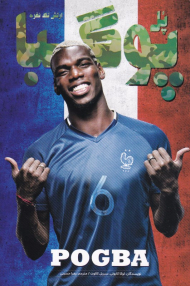 پل پوگبا (ارتش تک نفره)