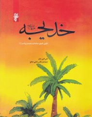 خدیجه اولین بانوی مسلمان و همسر پیامبر