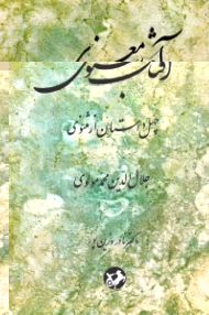 آفتاب معنوی (چهل داستان از مثنوی)