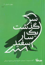 سرگذشت یک سار سفید