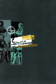 مستند جنگی (نگاهی به فیلم های مستند جنگی ایران و جهان)