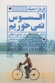 افسوس نمی خوریم (زندگی مردم عادی در کره شمالی)