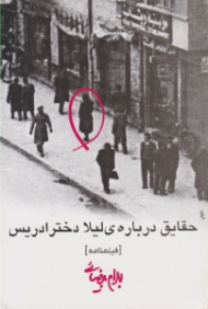 حقایق درباره لیلا دختر ادریس