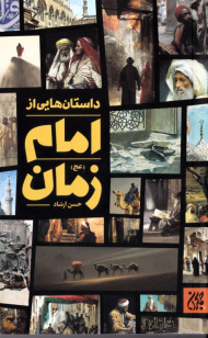 داستان هایی از امام زمان