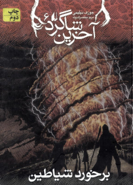 برخورد با شیاطین (آخرین شاگرد 6)