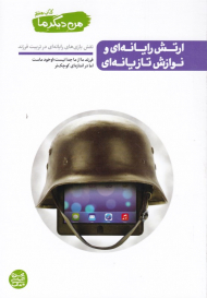 من دیگر ما 7 (ارتش رایانه ای و نوازش تازیانه ای - نقش بازی های رایانه ای در تربیت فرزند)