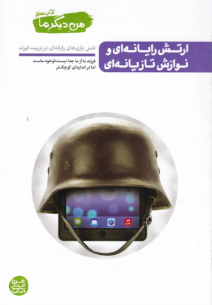 من دیگر ما 7 (ارتش رایانه ای و نوازش تازیانه ای - نقش بازی های رایانه ای در تربیت فرزند)