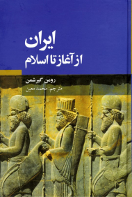ایران از آغاز تا اسلام