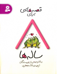 قصه هایی برای 8 ساله ها