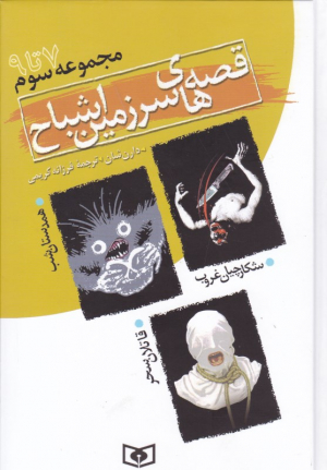 قصه های سرزمین اشباح 3 (مجموعه 7 تا 9 - همدستان شب - شکارچیان غروب - قاتلان سحر)