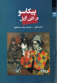 پیکاسو در لاپن آژیل