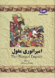 امپراتوری مغول