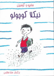 نیکلا کوچولو