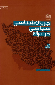 جریان شناسی سیاسی در ایران