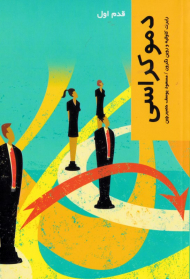 دموکراسی (قدم اول)